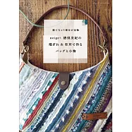 猪俣友紀(neige+)邊角布料製作生活提袋&小物裁縫作品集