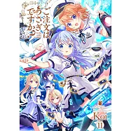 ご注文はうさぎですか?11