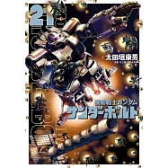 機動戦士ガンダム サンダーボルト 21