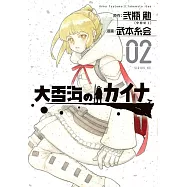 大雪海のカイナ 2