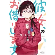 彼女、お借りします 30