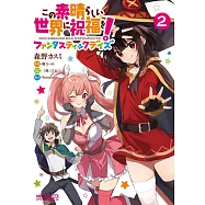 この素晴らしい世界に祝福を!ファンタスティックデイズ 2