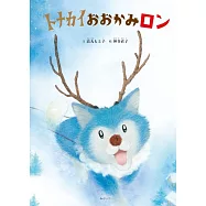トナカイおおかみロン