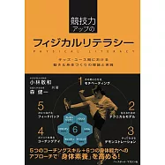 競技力アップのフィジカルリテラシー<キッズ・ユース期における動き&身体づくりの理論と実践>