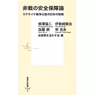 非戦の安全保障論 ウクライナ戦争以後の日本の戦略