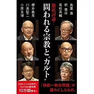 徹底討論 ! 問われる宗教と“カルト”