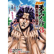 北斗の拳外伝 天才アミバの異世界覇王伝説 3