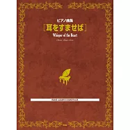 宮崎駿動畫鋼琴曲集樂譜：心之谷