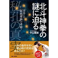 北斗神拳の謎に迫る 秘孔の真実: 「空手」と「経絡理論」で考察!