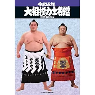 令和五年大相撲力士名鑑