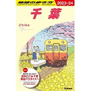 地球の歩き方 千葉 2023~2024