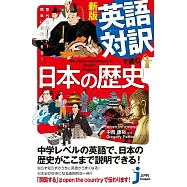 新版 英語対訳で読む日本の歴史 意外に面白い!簡単に理解できる!