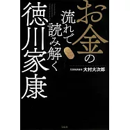 お金の流れで読み解く徳川家康
