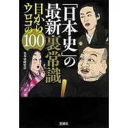 「日本史」の最新裏常識 目からウロコの100