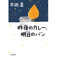 昨夜のカレ-、明日のパン