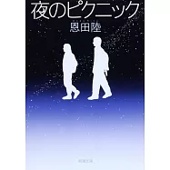 夜のピクニック