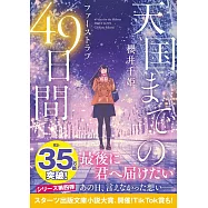 天国までの49日間~ファーストラブ~