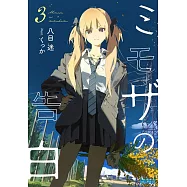 ミモザの告白 3