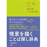 情景を描く ことば探し辞典