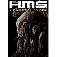 H.M.S.幻想模型世界作品集：克蘇魯神話
