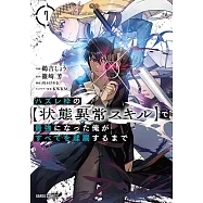 ハズレ枠の【状態異常スキル】で最強になった俺がすべてを蹂躙するまで 7