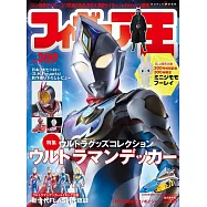 玩具王 NO.300：超人力霸王Decker特集