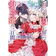 一目惚れと言われたのに実は囮だと知った伯爵令嬢の三日間 3