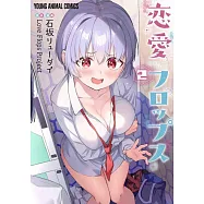 恋愛フロップス 2