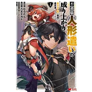 不遇職【人形遣い】の成り上がり 美少女人形と最強まで最高速で上りつめる 1