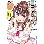 カノジョに浮気されていた俺が、小悪魔な後輩に懐かれています 2