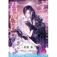ずっと、君だけを 寡黙な黒騎士は生まれ変わりの元王女を今度こそ手放さない