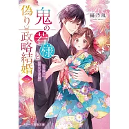 鬼の若様と偽り政略結婚二~花嫁に新たな求婚~