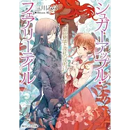 シュガーアップル・フェアリーテイル 銀砂糖師と深紅の夜明け