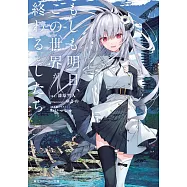 もしも明日、この世界が終わるとしたら