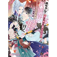 坊ちゃんが異世界へ嫁に行く!? ~婿殿は銀狼王子アルファ~
