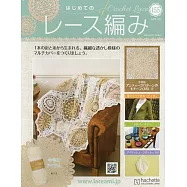 初學美麗蕾絲編織手藝特刊 155：附材料組