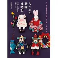 馬場美智子可愛和風十二生肖與季節動物替換服飾小物作品集
