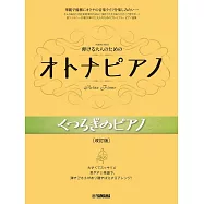 大人簡單鋼琴彈奏人氣名曲樂譜集