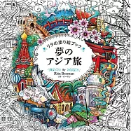 Rita Berman著色繪圖集：夢のアジア旅