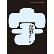 亞洲漢字LOGO設計作品實例集