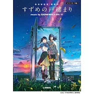 鈴芽之旅 music by RADWIMPS × 陣内一真<公式樂譜集>