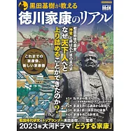 黒田基樹が教える徳川家康のリアル