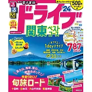 るるぶドライブ関東ベストコース&rsquo;24