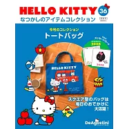 HELLO KITTY懷舊商品收藏特刊 36：提袋