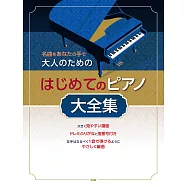大人初學鋼琴彈奏人氣名曲樂譜精選大全集