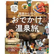 關西出發溫泉旅遊情報專集