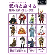 與武將一起旅行靜岡‧濱松‧富士‧伊豆完全情報專集