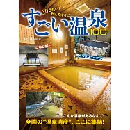 日本溫泉100選完全情報專集