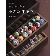 (新版)初學製作綺麗日式手鞠刺繡手藝作品圖解集