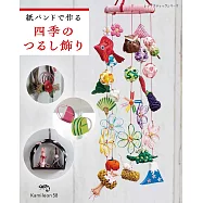 紙繩編織可愛四季造型吊飾手藝作品集